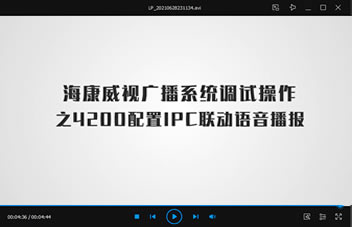 海康威视广播操作5-4200配置IPC联动语音播报