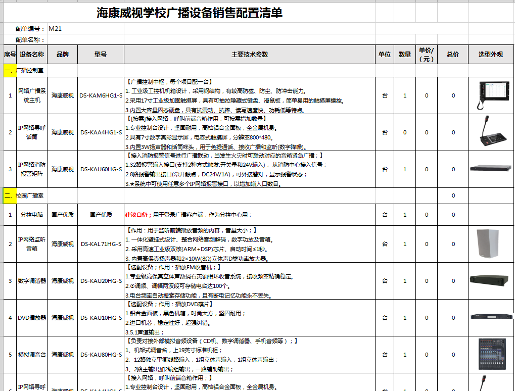 【海康威视校园广播】-【纯设备销售】清单配置模板